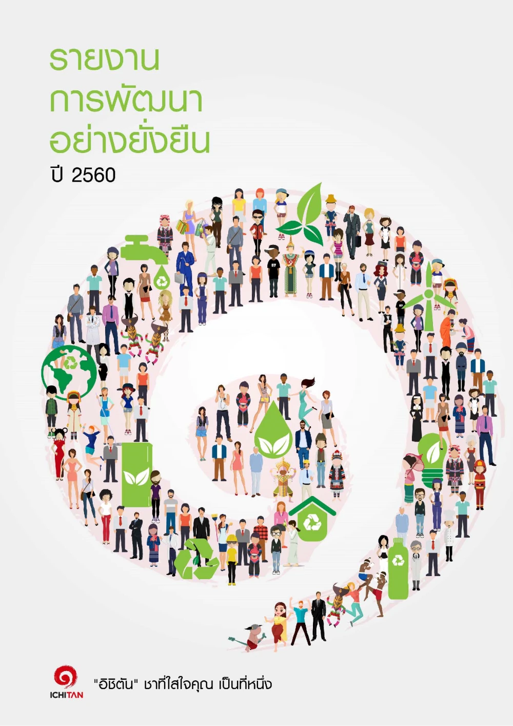 รายงานการพัฒนาอย่างยั่งยืน 2560