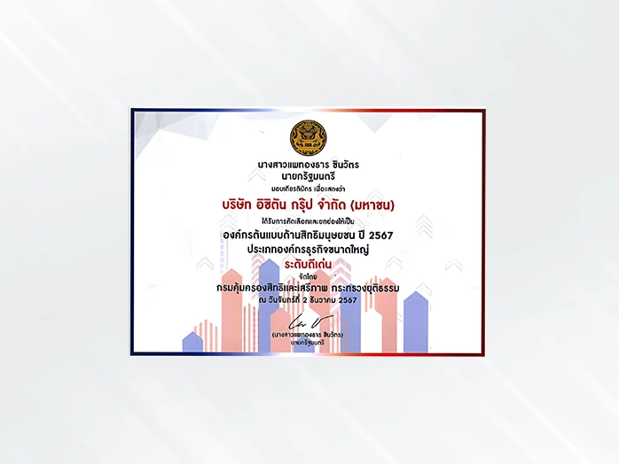 รางวัลองค์กรต้นแบบด้านสิทธิมนุษยชน ประจำปี 2567