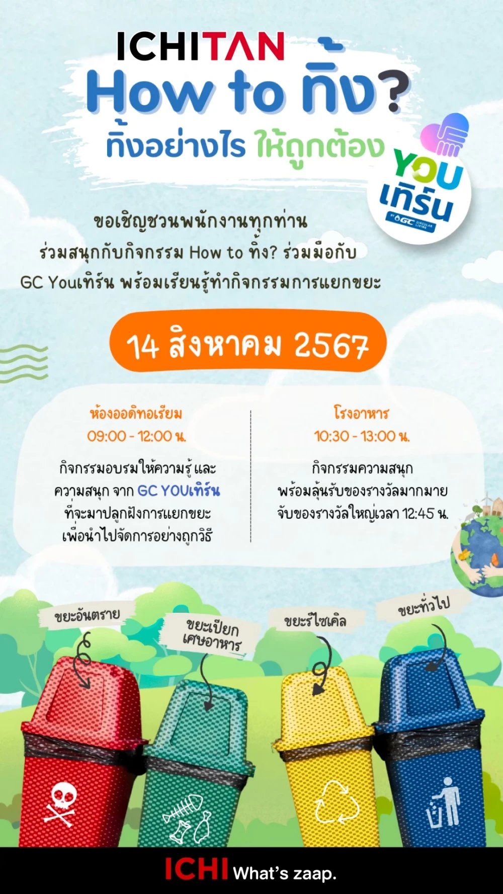 โครงการ ICHITAN HOW TO ทิ้ง ทิ้งอย่างไรให้ถูกต้อง