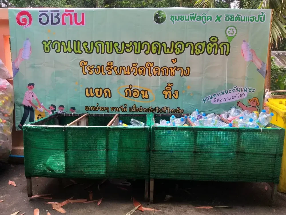 โครงการชุมชนฟีลกู้ด x อิชิตัน แฮปปี้