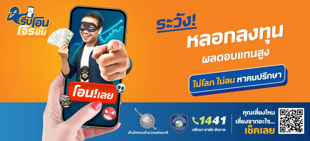 โครงการ "รีบโอนโจรยิ้ม" (Thai Cyber Ranger)