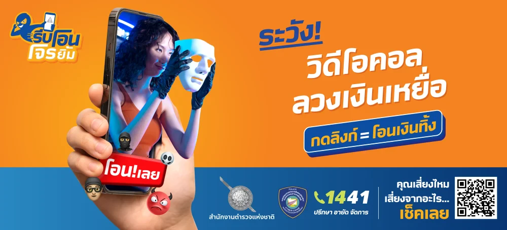 โครงการ "รีบโอนโจรยิ้ม" (Thai Cyber Ranger)